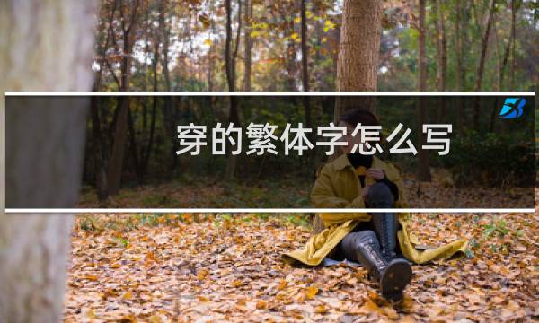 穿的繁体字怎么写