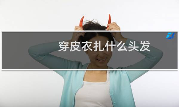 穿皮衣扎什么头发