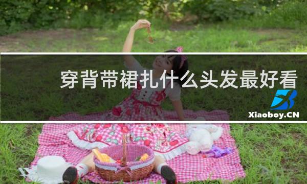 穿背带裙扎什么头发最好看