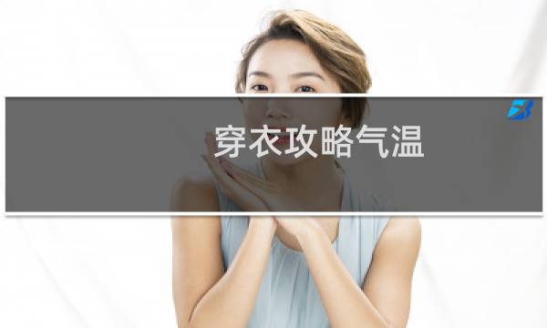 穿衣攻略气温