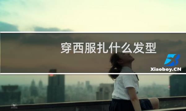 穿西服扎什么发型