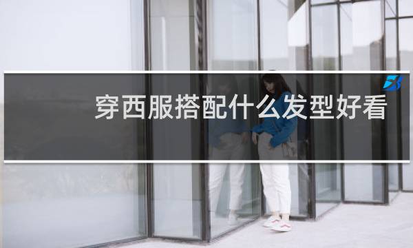 穿西服搭配什么发型好看