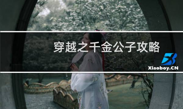 穿越之千金公子攻略
