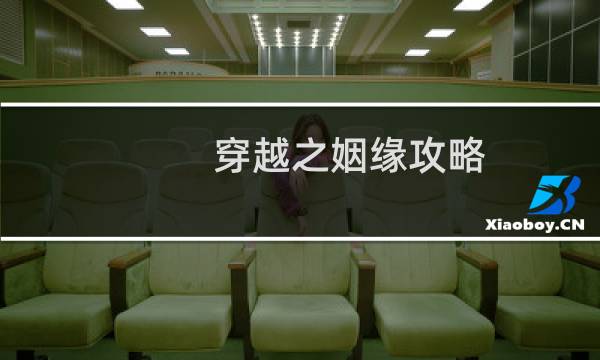 穿越之姻缘攻略