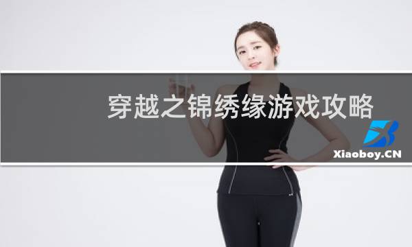 穿越之锦绣缘游戏攻略