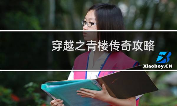 穿越之青楼传奇攻略