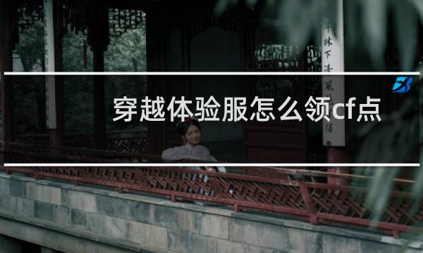 穿越体验服怎么领cf点