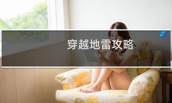 穿越地雷攻略