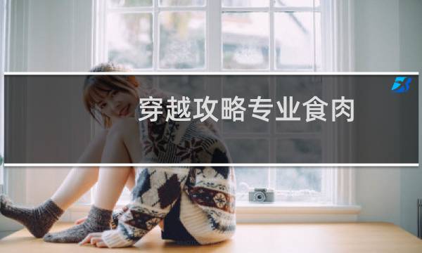 穿越攻略专业食肉
