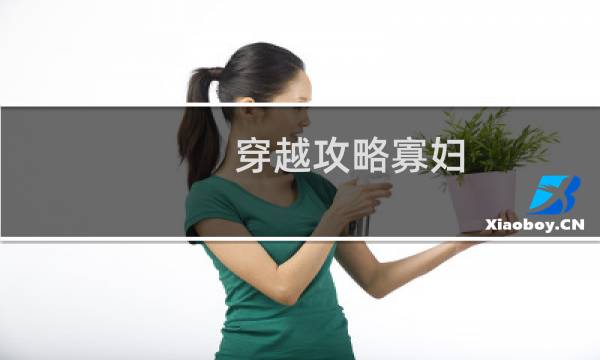 穿越攻略寡妇