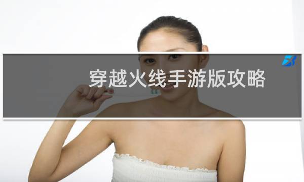 穿越火线手游版攻略