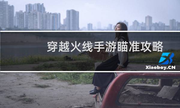 穿越火线手游瞄准攻略
