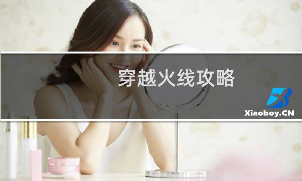 穿越火线攻略 教程