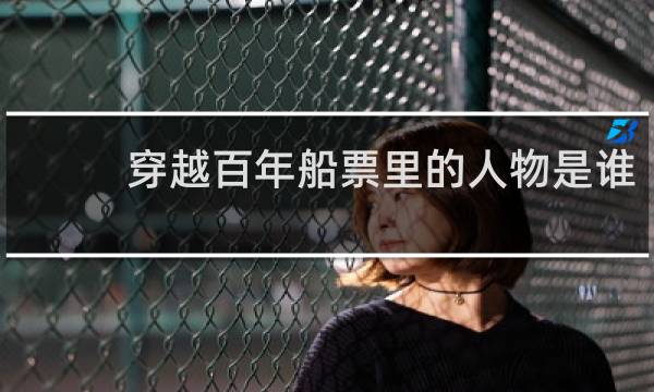 穿越百年船票里的人物是谁