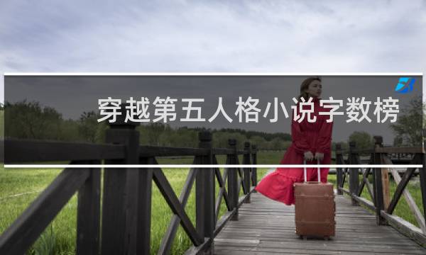 穿越第五人格小说字数榜