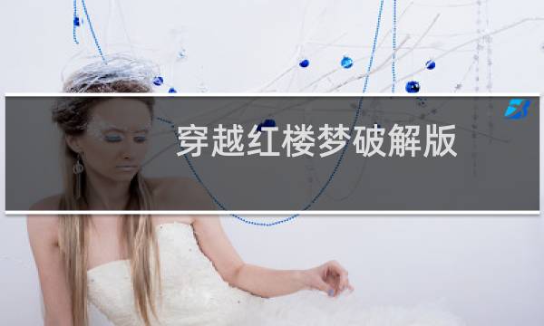 穿越红楼梦破解版