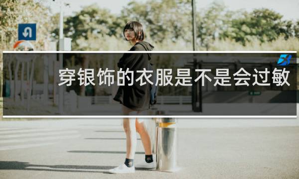 穿银饰的衣服是不是会过敏