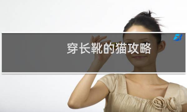 穿长靴的猫攻略