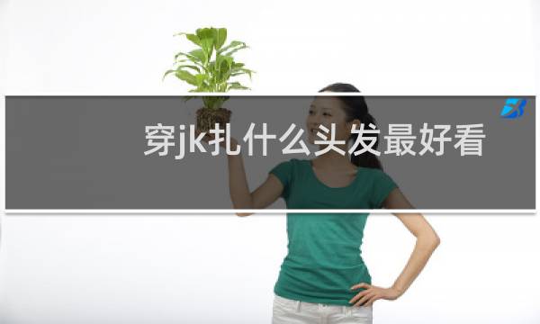 穿jk扎什么头发最好看