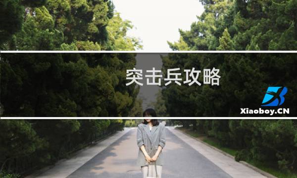 突击兵攻略