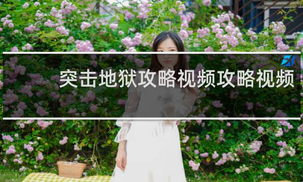 突击地狱攻略视频攻略视频