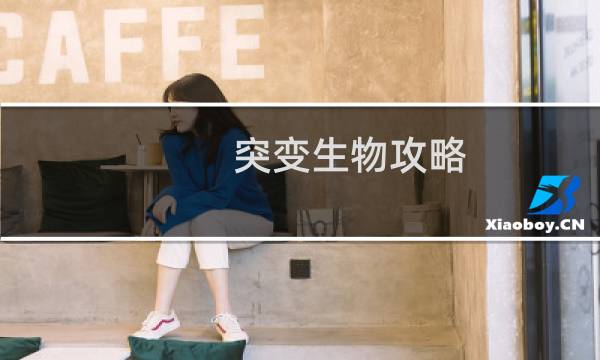 突变生物攻略