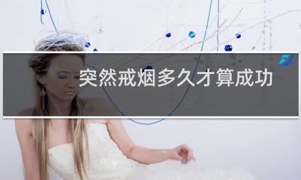 突然戒烟多久才算成功