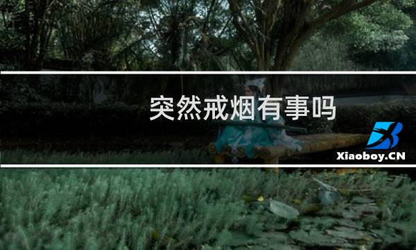 突然戒烟有事吗
