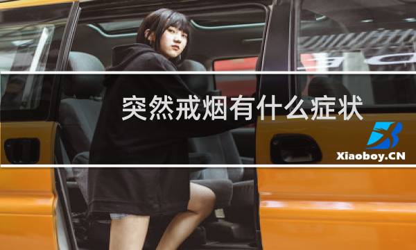 突然戒烟有什么症状