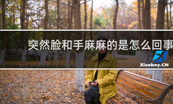 突然脸和手麻麻的是怎么回事