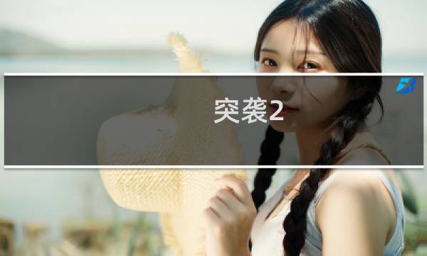 突袭2 美军攻略