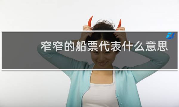 窄窄的船票代表什么意思