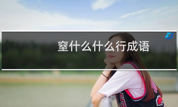 窒什么什么行成语