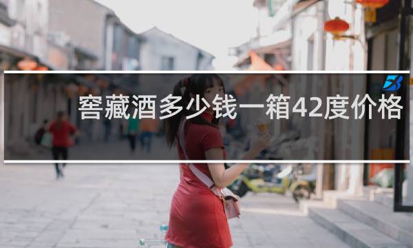 窖藏酒多少钱一箱42度价格
