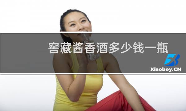窖藏酱香酒多少钱一瓶