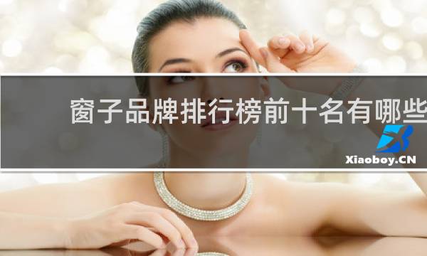 窗子品牌排行榜前十名有哪些