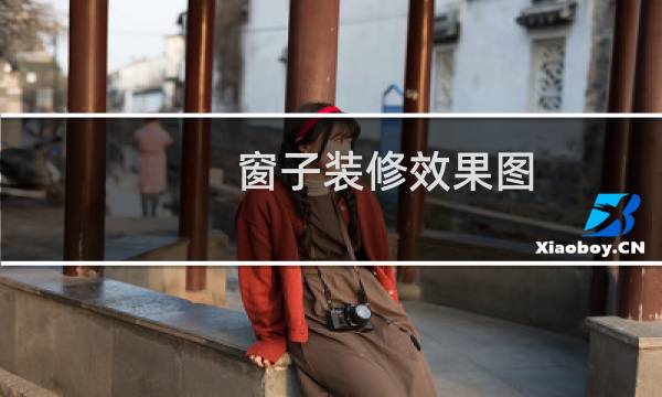 窗子装修效果图