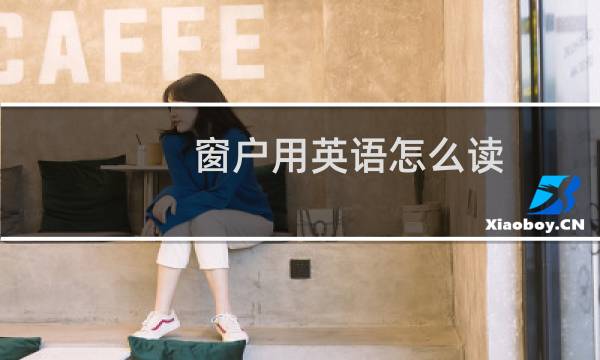 窗户用英语怎么读