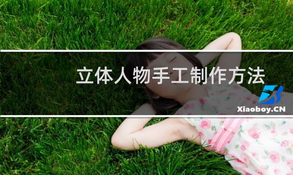 立体人物手工制作方法