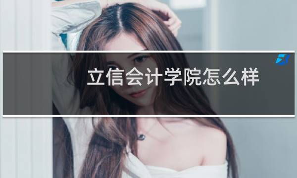立信会计学院怎么样