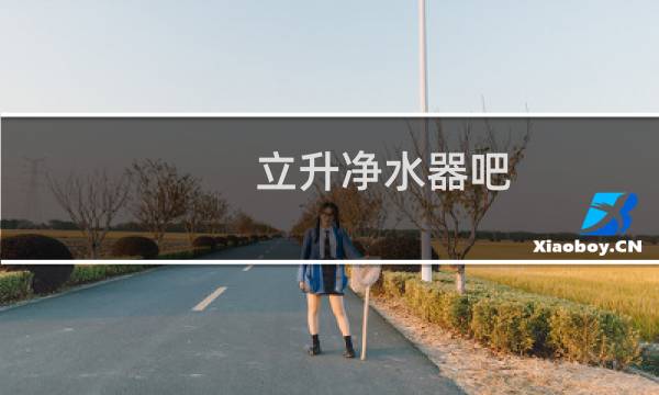 立升净水器吧