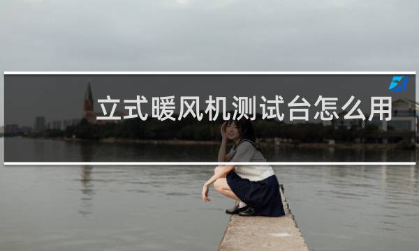立式暖风机测试台怎么用
