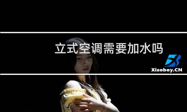 立式空调需要加水吗