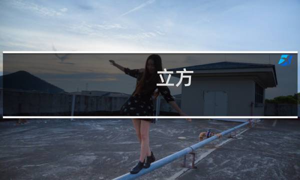立方 悖论 攻略