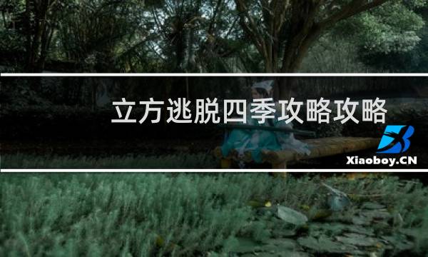 立方逃脱四季攻略攻略