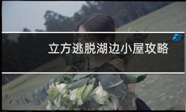 立方逃脱湖边小屋攻略