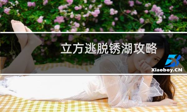 立方逃脱锈湖攻略