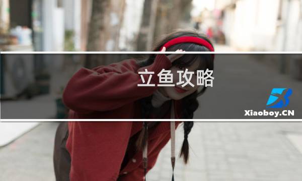 立鱼攻略