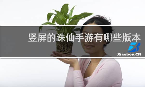 竖屏的诛仙手游有哪些版本