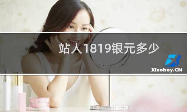 站人1819银元多少